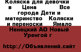 Коляска для девочки 2 в 1 › Цена ­ 3 000 - Все города Дети и материнство » Коляски и переноски   . Ямало-Ненецкий АО,Новый Уренгой г.